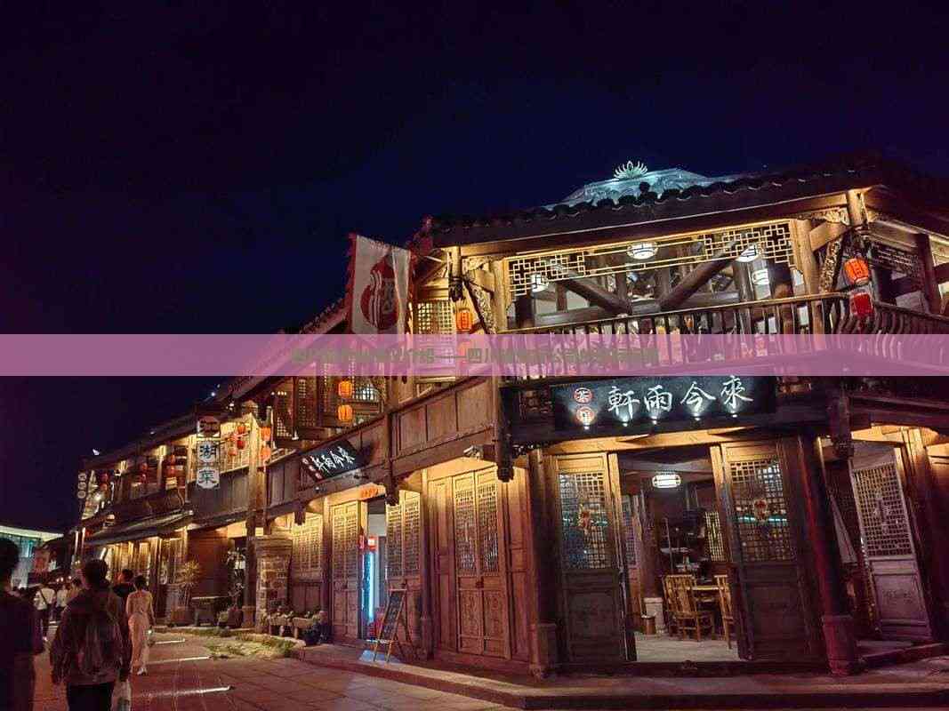 立足天府，放眼全球 四川省旅行社的國際視野與優質住宿服務